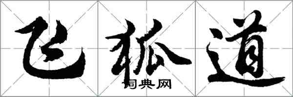 胡问遂飞狐道行书怎么写