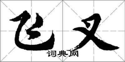 胡问遂飞叉行书怎么写