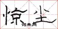 骆恒光惊尘隶书怎么写