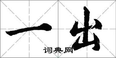 胡问遂一出行书怎么写