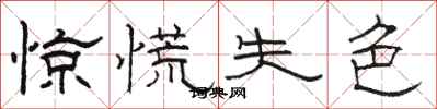 骆恒光惊慌失色隶书怎么写