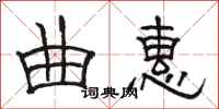 骆恒光曲惠隶书怎么写