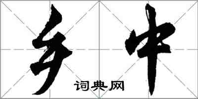 胡问遂乡中行书怎么写