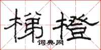 骆恒光梯橙隶书怎么写