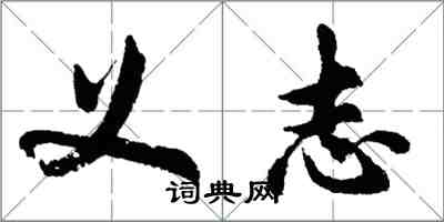 胡问遂义志行书怎么写