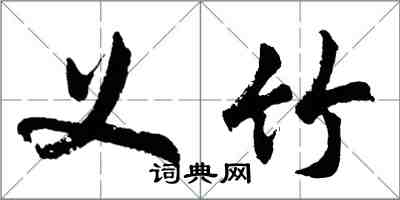 胡问遂义竹行书怎么写