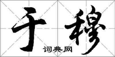 胡问遂于穆行书怎么写