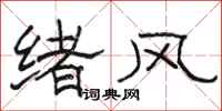 骆恒光绪风隶书怎么写