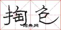 骆恒光掏包隶书怎么写