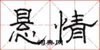 骆恒光悬情隶书怎么写