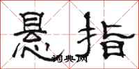 骆恒光悬指隶书怎么写