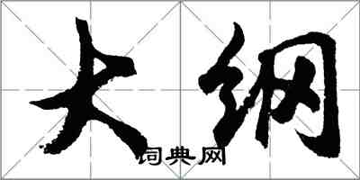 胡问遂大纲行书怎么写