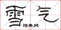 骆恒光雪气隶书怎么写