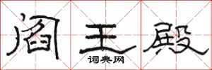 骆恒光阎王殿隶书怎么写