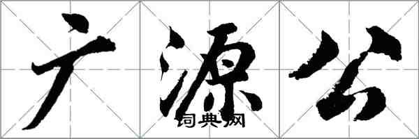 胡问遂广源公行书怎么写