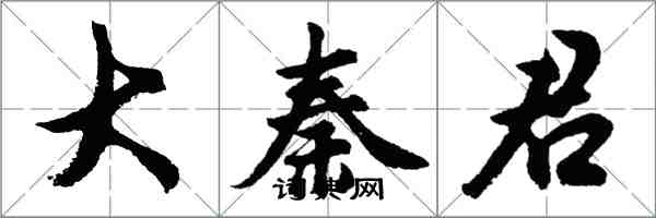 胡问遂大秦君行书怎么写