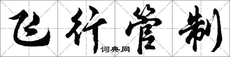 胡问遂飞行管制行书怎么写