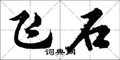 胡问遂飞石行书怎么写