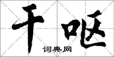 胡问遂干呕行书怎么写
