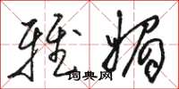 骆恒光雅媚草书怎么写