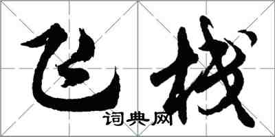 胡问遂飞栈行书怎么写