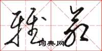 骆恒光雅命草书怎么写