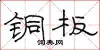 骆恒光铜板隶书怎么写