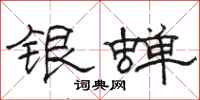 骆恒光银蝉隶书怎么写