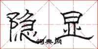 骆恒光隐显隶书怎么写