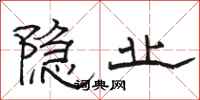 骆恒光隐业隶书怎么写