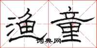 骆恒光渔童隶书怎么写