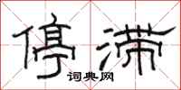 骆恒光停滞隶书怎么写