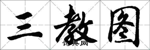 胡问遂三教图行书怎么写