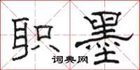 骆恒光职墨隶书怎么写