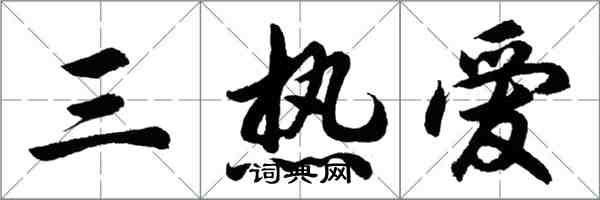 胡问遂三热爱行书怎么写