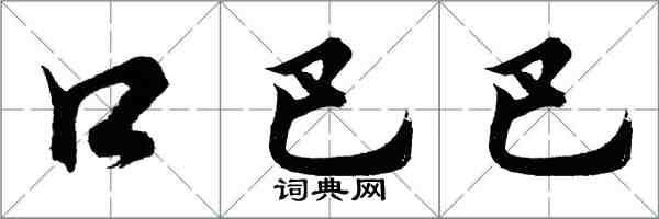 胡问遂口巴巴行书怎么写