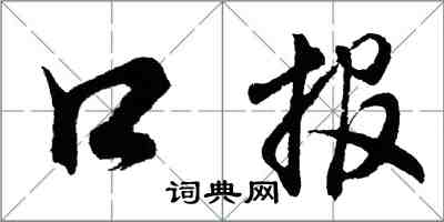 胡问遂口报行书怎么写