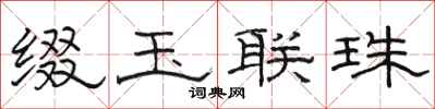 骆恒光缀玉联珠隶书怎么写