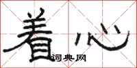 骆恒光着心隶书怎么写