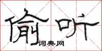 骆恒光偷听隶书怎么写