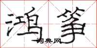 骆恒光鸿筝隶书怎么写