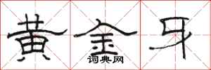 骆恒光黄金牙隶书怎么写