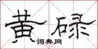骆恒光黄碌隶书怎么写