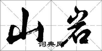 胡问遂山岩行书怎么写