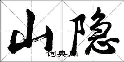 胡问遂山隐行书怎么写
