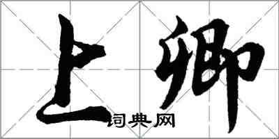 胡问遂上卿行书怎么写