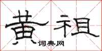 骆恒光黄祖隶书怎么写