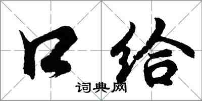 胡问遂口给行书怎么写