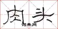 骆恒光肉头隶书怎么写