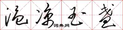 骆恒光温凉玉盏草书怎么写